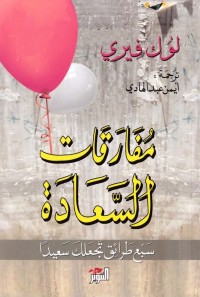 مفارقات السعادة - سبع طرائق تجعلك سعيداً